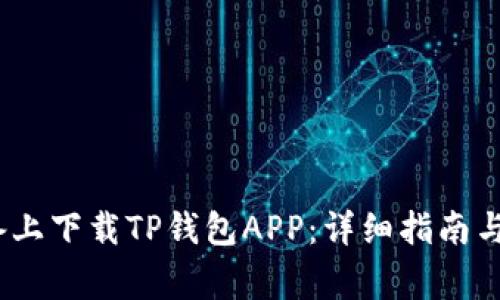 如何在iOS设备上下载TP钱包APP：详细指南与常见问题解答