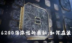 探索加密货币6200倍涨幅的