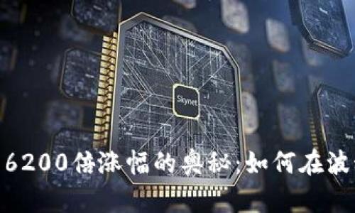 探索加密货币6200倍涨幅的奥秘：如何在波动中抓住机遇