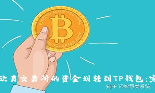 如何将欧易交易所的资金划转到TP钱包:完整指南