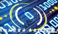   落地应用的加密货币：未