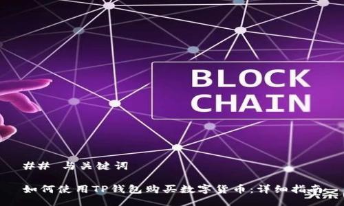 ## 与关键词

如何使用TP钱包购买数字货币：详细指南