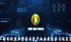 深入解析欧盟加密货币资