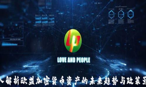 
深入解析欧盟加密货币资产的未来趋势与政策影响