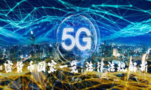 全面禁止加密货币国家一览：法律法规解析与影响分析