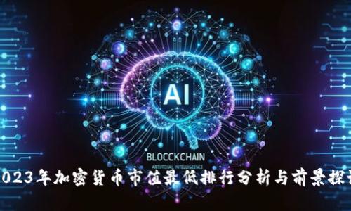2023年加密货币市值最低排行分析与前景探讨