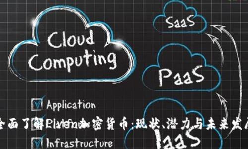 全面了解Liven加密货币：现状、潜力与未来发展