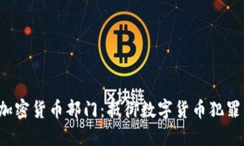 FBI新设加密货币部门：抵御数字货币犯罪的新举措