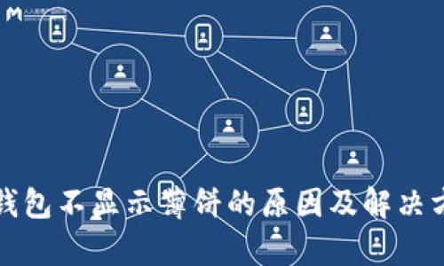 tp钱包不显示薄饼的原因及解决方法