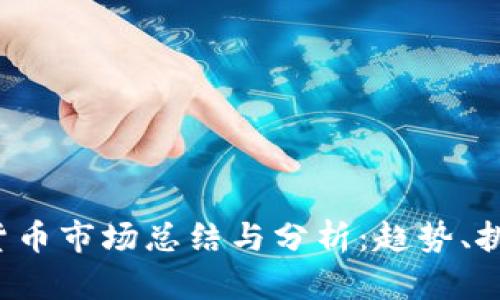 2023年加密货币市场总结与分析：趋势、挑战与未来展望