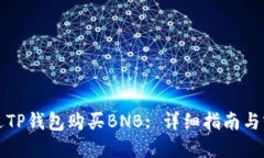 如何通过TP钱包购买BNB: 详