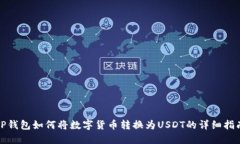 TP钱包如何将数字货币转换