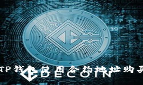 如何通过TP钱包使用合约地址购买加密货币