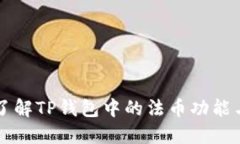 深入了解TP钱包中的法币功