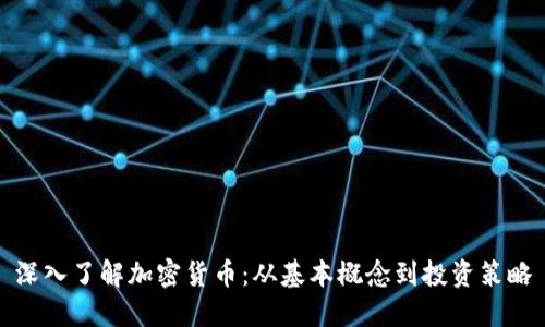 深入了解加密货币：从基本概念到投资策略