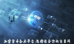 加密货币各大平台：选择