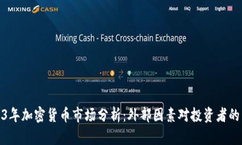 2023年加密货币市场分析：外部因素对投资者的影响