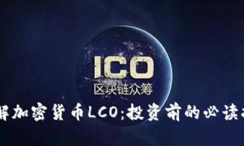 了解加密货币LCO：投资前的必读指南