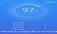 TP钱包升级后无法安装的解决方案与常见问题