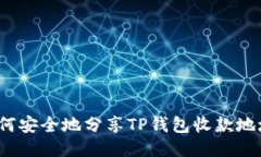 如何安全地分享TP钱包收款地址？
