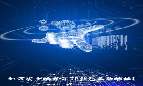 如何安全地分享TP钱包收款地址？