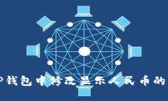 如何在TP钱包中修改显示人民币的方法详解