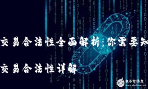 加密货币交易合法性全面解析:你需要知道的一切
加密货币交易合法性详解