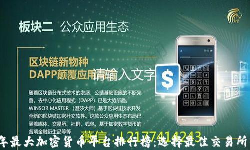 
2023年最大加密货币平台排行榜：选择最佳交易所的指南