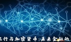 区块链银行与加密货币：