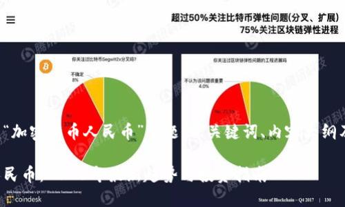 以下是围绕“加密货币人民币”主题的、关键词、内容大纲及相关问题：

加密货币人民币：2023年最新趋势与投资指南