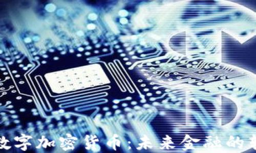 
科威特数字加密货币：未来金融的转型之路