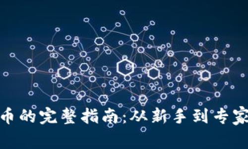 挖掘加密货币的完整指南：从新手到专家的投资策略