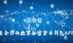 如何选择适合你的数字加