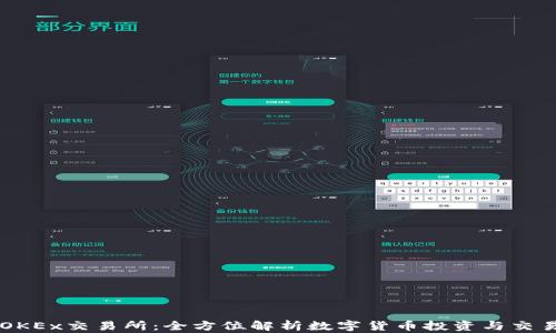 
OKEx交易所：全方位解析数字货币投资与交易