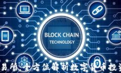 OKEx交易所：全方位解析数