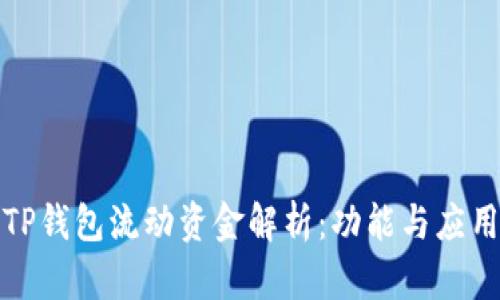 TP钱包流动资金解析:功能与应用