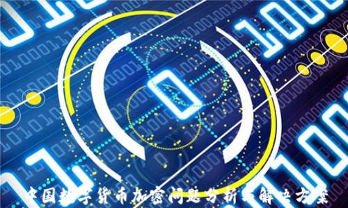 
中国数字货币加密问题分析与解决方案