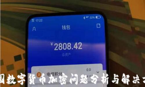 
中国数字货币加密问题分析与解决方案