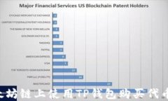 如何在以太坊链上使用TP钱包购买代币：详细指南