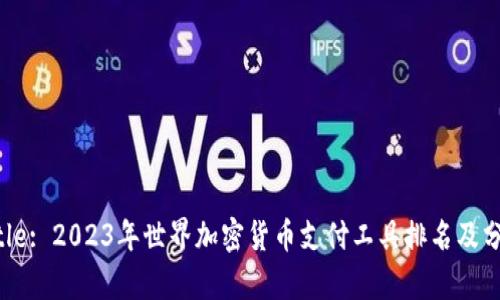 Title: 2023年世界加密货币支付工具排名及分析