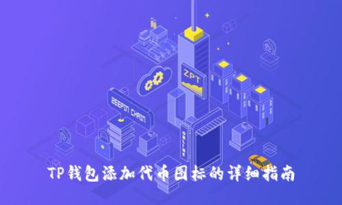 TP钱包添加代币图标的详细指南