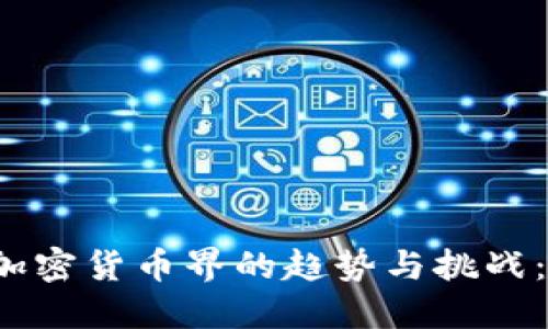 2023年加密货币界的趋势与挑战：未来展望