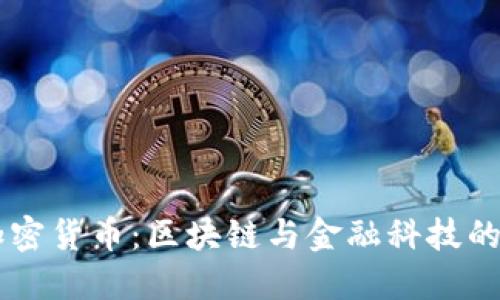 马耳他加密货币：区块链与金融科技的未来之岛