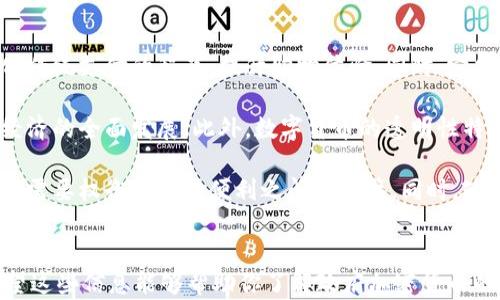 
  全球政府加密货币：未来经济的转型与挑战 / 
 guanjianci 政府加密货币, 数字货币, 中央银行数字货币, 金融科技 /guanjianci 
```

## 内容主体大纲

1. **引言**
   - 简介全球政府加密货币的背景与发展趋势
   - 政府加密货币的定义及其重要性
 
2. **政府加密货币的演变**
   - 政府加密货币的起源
   - 各国政府对加密货币的态度及政策变化

3. **政府加密货币的技术基础**
   - 区块链技术及其在政府加密货币中的应用
   - 安全性、隐私和透明性的问题

4. **案例研究：领先的政府加密货币**
   - 中国的数字人民币
   - 欧洲央行的数字欧元
   - 美国的数字美元

5. **政府加密货币的经济影响**
   - 对传统金融体系的影响
   - 政府加密货币与货币政策的关系

6. **政务透明与国际贸易**
   - 政府加密货币在提升透明度方面的潜力
   - 对国际贸易的潜在影响

7. **风险与挑战**
   - 技术风险与安全挑战
   - 监管和法律框架的不足
   - 市场接受度与公众认知

8. **未来发展与展望**
   - 趋势预测与创新
   - 可能的法律与道德挑战

9. **结论**
   - 对未来货币形态的思考
   - 政府加密货币发展的趋势与总结

---

## 详细内容

### 1. 引言

近些年来，加密货币在全球范围内引起了广泛的讨论与关注。随着比特币和以太坊等去中心化加密货币的兴起，许多国家的政府开始探索自主发行加密货币的可能性。这一趋势不仅改变了金融科技的发展方向，也在一定程度上影响了货币政策和经济结构。本文将探讨全球各国政府加密货币的现状、政策、经济影响以及未来的发展方向。

政府加密货币（Central Bank Digital Currency, CBDC）是指由国家中央银行发行的官方数字货币。它的诞生旨在提高支付效率、降低交易成本，同时应对民间加密货币带来的金融风险。伴随着区块链技术的迅猛发展，政府加密货币的实现变得日益可行。本文将深入分析这一概念，探讨其对未来经济的重大影响。

### 2. 政府加密货币的演变

政府加密货币的历史并不是一蹴而就的。自比特币在2009年问世以来，市场上出现了许多不同类型的加密货币。尽管早期的加密货币主要是由私人公司和个人推动，但政府逐渐意识到需要在这一新兴领域占据一席之地。随着时间的推移，各国政府对加密货币的态度也经历了变化。

初期，许多国家对加密货币持有谨慎态度，甚至是打压的政策。然而，随着技术的进步和市场的成熟，一些国家开始探索发行自己的数字货币。例如，瑞典的央行推出了“e-Krona”，中国则积极推进“数字人民币”的研发。各国政府的探索不仅是对金融科技的应对与适应，更是想要在数字经济时代占领先机。

### 3. 政府加密货币的技术基础

区块链技术是政府加密货币的核心基础，它提供了透明性和安全性。通过去中心化的账本系统，区块链能够确保交易的不可篡改和可追溯性，从而提高金融交易的信任度。此外，区块链的智能合约功能也为政府加密货币的应用提供了更多可能。

然而，随着技术的发展，政府加密货币也面临许多挑战，包括安全性和隐私的问题。政府在设计中央银行数字货币时，必须考虑如何平衡用户的隐私权与交易透明度。此时，法律法规的完善也显得尤为重要，只有保障安全性与完整性，才能获得公众的信任。

### 4. 案例研究：领先的政府加密货币

在全球范围内，中国的数字人民币被认为是最具代表性的政府加密货币。自2014年开始研发数字人民币以来，央行通过多次试点，逐步推广其在国内支付环境中的应用。同时，数字人民币还吸引了国际上的广泛关注，成为了各国央行学习和借鉴的对象。

欧洲央行也在积极推进数字欧元的项目，以应对日益增长的数字支付需求。相比之下，美国的数字美元进展较为缓慢，但联邦储备银行也在进行相关研究，探索数字货币的可行性及实施方案。

### 5. 政府加密货币的经济影响

政府加密货币的推广将对传统金融体系带来巨大冲击。首先，它将促进支付系统的升级，降低跨境支付的成本，提高交易的效率。其次，政府加密货币的存在将对货币政策的实施产生重要影响，央行可以通过数字货币更精准地控制货币供给与流通。

从更广泛的经济角度来看，政府加密货币的普及可能会改变金融市场的竞争格局。传统金融机构将面临更大的竞争压力，因此需要进一步创新与提升服务质量来维持市场份额。如此一来，消费者将从中受益，享受到更优质的金融服务。

### 6. 政务透明与国际贸易

政府加密货币还具有提升政务透明度的潜力。通过区块链技术，政府可以在资金使用上实现更高程度的透明，使得公共资金的流向和使用情况可追溯。此外，政府加密货币的普及也可能改变国际贸易的方式，降低跨境交易的复杂度，并进一步推动全球经济的数字化转型。

然而，这一过程中，如何在维护国家安全与推动经济进步之间找到平衡点，将是各国政府需面对的重要课题。

### 7. 风险与挑战

尽管政府加密货币带来了大量机遇，但也存在众多风险与挑战。首先，技术风险如网络攻击、系统漏洞等，可能导致大规模的财务损失。此外，政府在推出政策时，需要确保合法性与必要性，避免引发社会不安和恐慌。

监管和法律框架的不足也是一大挑战。各国政府在制定相关法律法规时，需考虑到全球化和技术的复杂性，确保能够有效应对快速变化的市场。此外，公众的接受度和认知也至关重要，若公众对政府加密货币缺乏信任，可能会导致推行受阻。

### 8. 未来发展与展望

未来，政府加密货币可能会在多个方面继续发展与创新。在技术层面，央行可能会更多地探索人工智能和大数据等前沿科技，提升数字货币的应用场景及安全性。同时，跨境支付的便利性和稳定性也将在全球化的背景下得到强化。

从法律和道德的角度来看，随着政府加密货币的普及，各国需要更深入地探讨如何平衡创新与监管的关系，保障用户权益，确保市场的公平公正。此外，政府还需加强国际间的合作，共享经验和科学数据，共同应对全球的挑战。

### 9. 结论

全球政府加密货币的兴起标志着金融科技的重大转型。尽管面临诸多挑战，但它为未来货币形态的演变提供了新的思路。各国政府在这一领域的发展与创新，将深刻影响未来经济的结构与运行方式。随着技术的不断进步和社会的开放，政府加密货币或将在不久的未来成为主流，改变我们生活的方方面面。

---

## 相关问题

### 问题1：政府加密货币与传统加密货币的主要区别是什么？

政府加密货币与传统加密货币的区别
政府加密货币和传统的去中心化加密货币之间存在着明显的区别。首先，政府加密货币是由国家中央银行发行，而传统加密货币则是由个人或者组织在区块链上通过共识算法进行挖矿或创造出来的。政府加密货币的发行权和管理权归属国家，而传统加密货币则是不受任何中央机构控制的。

其次，政府加密货币往往是为了提高金融系统效率而设计的，其目的包括推动经济发展、维护金融稳定和增强支付系统的安全性。相比之下，传统加密货币更多的是作为资产保存手段或投机工具，其价值通常波动较大，风险相对较高。

最后，从透明性和用户隐私的角度来看，政府加密货币可能会在可追溯性和监管方面有所加强，政府能够实时监控交易，而传统加密货币则强调匿名性和去中心化。如果一个用户使用政府加密货币进行交易，其交易将被记录在公共账本上，以供政府进行监控和审计。

### 问题2：政府加密货币对金融稳定有何影响？

政府加密货币对金融稳定的影响
政府加密货币的推出可能对金融稳定产生积极的影响。首先，政府加密货币可以有效地提供流动性。它可以作为数字化的法定货币，使得消费者和企业在日常交易中更加便利，同时能够提高交易的速度与效率，从而促进经济的发展。

其次，政府加密货币提供的透明性可以增强市场信任。当所有交易都被记录在公共区块链上时，资金流动变得更加清晰，政府也能够更有效地进行监管与审计，从而降低金融犯罪和洗钱风险。此外，通过实施智能合约，政府可以在一定程度上增加交易的合规性。

然而，政府加密货币也可能造成金融稳定性问题。一方面，过于快速的技术变革可能导致金融机构的经营模式遭受冲击，造成一部分银行失去市场竞争力。另一方面，政府加密货币的广泛使用可能导致资本的快速转移，从而影响货币政策的传导机制。因此，各国政府需谨慎制定与实施更多的法规与政策，以确保金融系统的稳定。

### 问题3：政府加密货币的法律框架应如何建立？

政府加密货币的法律框架建立
建立一个有效的法律框架是政府加密货币成功实施的基础。首先，各国政府需要制定具体的法律法规，以明确政府加密货币的合法性及使用范围。这些法规应涵盖数字货币的发行、流通、交易以及监管等方面，以确保法治环境的完善。

其次，法律框架应考虑到技术的窜换性和全球化的特征。在数字经济时代，许多交易是跨国的，因此各国在制定法律时应考虑到国际法与条约的适用性，确保在跨国交易中法律的适用性和公平性。

最后，公众的参与也非常重要。在法律框架的建立过程中，各国政府应加强与公众的对话，听取社会各界对政府加密货币的意见与建议。这不仅能提升法律法规的合理性与有效性，还能增强公众对政府加密货币的信任与接受度。

### 问题4：政府加密货币的市场接受度如何提升？

提升政府加密货币市场接受度的策略
提升政府加密货币的市场接受度涉及多个方面。首先，政府需要开展教育与宣传，提升公众对数字货币的认知。通过教育活动，帮助公众理解政府加密货币的优势及其运作机制，消除对其的误解和恐慌，以提高公众的接受度。

其次，政府应积极建设数字支付基础设施，提供便利的支付通道和安全的交易环境。例如，通过与大型商家和支付平台的合作，推动政府加密货币在实际交易中的应用，鼓励消费使用数字货币，提高实用性和可信度。

另外，通过引入激励机制，如购物返利、税收减免等，鼓励个人和商户使用政府加密货币。这些措施不但可以提升市场的活跃度，还能够吸引更多民众参与尝试，从而逐步形成良好的市场氛围。

### 问题5：当前主要国家在政府加密货币方面的进展有哪些？

主要国家在政府加密货币方面的进展
许多国家在推进政府加密货币方面取得了显著进展。首先，中国是最为积极的国家之一，早在2014年便开始研发数字人民币，现如今已在多个城市进行试点，力求到2023年实现全面推广。这一创新举措不仅目的是提升国内金融的效率，更是试图在国际竞争中占得先机。

其次，瑞典也在推进其e-Krona项目，目标是将国家货币数字化以应对现金使用率下降的趋势。瑞典央行积极进行公众咨询和技术评估，以确保新货币的可用性和安全性。

同时，欧洲央行正在进行数字欧元的研究，力图在未来满足民众对数字支付的需求。美联储也在进行数字美元的研究，尽管进展相对较慢，但根据行业反馈，已开始探索数字货币可能带来的好处和风险。

### 问题6：政府加密货币对普通用户的影响有哪些？

政府加密货币对普通用户的影响
政府加密货币的推出将对普通用户的日常生活产生各方面的影响。首先，数字货币将提升交易的便利性。用户可以通过手机应用进行支付，大大简化传统支付的程序，提升购物体验。同时，它能够降低跨境支付的成本，使国际交易变得更加简单与快捷。

其次，政府加密货币的普及可能会提升金融的包容性。对于传统金融服务不足的群体，他们可以通过使用政府加密货币获得更好的金融服务，促进经济的全面发展。此外，数字货币的透明性特性，能够帮助用户更好地追踪资金的流动和使用，使得用户在消费中更加有保障。

而另一方面，政府加密货币也可能带来隐私侵犯的风险。由于交易信息可追溯，普通用户的消费行为可能会受到政府监管和审查，因此用户在使用时需要权衡隐私和便利之间的利弊。同时，政府的安全措施也要确保用户的资金安全，以避免黑客攻击或系统故障带来的风险。
```

上述内容涵盖了全球政府加密货币的方方面面，包括其发展背景、技术基础、经济影响、法律框架、市场接受度等话题，提供了全面而深入的分析。希望这些信息能够帮助你了解政府加密货币的未来潜力和挑战。