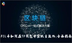 FIL币如何在TP钱包中实现主