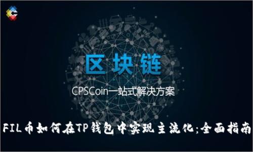 FIL币如何在TP钱包中实现主流化：全面指南