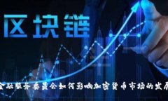 金融服务委员会如何影响