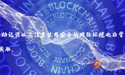    如何在TP钱包中提币: 完整指南  / 

 guanjianci  TP钱包, 提币, 数字货币, 加密资产  /guanjianci 

### 内容主体大纲

1. **引言**
   - 介绍TP钱包的背景
   -  提币的基本概念
   -  提币的重要性与应用场景

2. **TP钱包介绍**
   - TP钱包的功能特点
   - 支持的数字货币种类
   - 用户界面与操作流程

3. **提币前的准备工作**
   - 创建与维护TP钱包账户
   - 了解提币的基本费用
   - 确认提币地址的正确性

4. **如何提币: 实际步骤**
   - 登录TP钱包
   - 选择要提取的数字资产
   - 输入提币地址与金额
   - 确认交易并支付手续费

5. **提币后需要注意的事项**
   - 等待区块链确认
   - 查看交易记录与状态
   - 处理提币失败的常见问题

6. **常见问题解答**
   - 什么是手续费，为什么会收费？
   - 如何处理提币失败的情况？
   - 提币到错误地址了该怎么办？
   - 提币的最小限制是什么？
   - 提币速度的影响因素有哪些？
   - 如何保护我的TP钱包安全？

### 正文内容

#### 1. 引言

随着数字货币的快速发展，越来越多的人开始接触并使用加密资产。TP钱包作为一种方便、安全的数字资产管理工具，允许用户进行数字资产的存储、交易和管理。其中，提币是用户将钱包内的数字货币转出到其他平台或账户的重要操作。本文将为您提供详细的TP钱包提币指南，帮助您顺利完成这一操作。

提币不仅是资产转移的过程，它还关系到用户的资金安全和投资策略的实施。在此，我们将深入探讨TP钱包的使用，以及如何有效地进行提币。

#### 2. TP钱包介绍

TP钱包是一款功能强大的数字货币钱包，支持多种主流加密货币的存储与管理。用户可以通过该钱包方便地进行资产的收发、兑换和提币等操作。

TP钱包的界面友好，操作简单，适合新手与专业投资者使用。其安全性也让用户在使用过程中更加放心。通过TP钱包，用户可以实现一站式的数字资产管理，具有高度的便捷性。

#### 3. 提币前的准备工作

在进行提币操作之前，用户应先确保自己准备好相关的信息和资料。首先，确保您已经创建并验证了TP钱包账户。同时，需要了解提币可能会涉及手续费，这些费用会因不同的币种和网络状态而变化。

此外，确认您要提币的目的地址是至关重要的。错误的提币地址将导致资产丢失，因此务必仔细核对后再实施操作。

#### 4. 如何提币: 实际步骤

提币的过程并不复杂，只需按照以下步骤进行即可：

1. 登录您的TP钱包账户。
2. 在钱包界面选择您希望提取的数字资产。
3. 输入您要提币的地址和金额，并仔细确认。
4. 完成相关的安全验证。
5. 确认交易并支付相关手续费，然后等待交易处理。

以上步骤完成后，您就可以安心等待资产到达目标账户。

#### 5. 提币后需要注意的事项

提币操作完成后，用户需要关注交易的确认状态。一般来说，提币会在区块链上被处理，可能会需要一定的时间。在这个过程中，用户可以通过查看交易记录来确认状态。

如果提币未成功，通常是由于网络问题或信息错误造成的。此时需要用户仔细检查交易记录及相关信息，并参考TP钱包的官方支持进行处理。

#### 6. 常见问题解答

##### 什么是手续费，为什么会收费？

在进行提币时，用户通常需要支付一定的手续费。这些费用是网络矿工为处理交易而收取的，具体费用会因网络拥堵程度、交易金额等因素而有所不同。

另外，了解手续费的构成可以帮助用户更好地规划自己的交易成本。例如，在不同时间段，手续费可能会有所波动，因此选择合适的提币时机会对整体费用产生影响。

##### 如何处理提币失败的情况？

提币失败通常会有几个常见原因，比如网络异常、钱包地址错误等。如果您遇到提币失败，首先需要确认网络状态是否正常。

其次，您可以通过TP钱包的官方支持查询交易状态，了解失败原因。如果是由于地址错误导致资产丢失，通常无法找回，因此建议用户在提币之前仔细核对地址信息。

##### 提币到错误地址了该怎么办？

如果您不小心将资产提币到错误的地址，首先建议您联系TP钱包客服寻求帮助。但需要注意，大多数区块链交易一旦确认将无法撤回，因此确认地址的准确性至关重要。

此外，及时采取措施，如反复核对提币流程和地址，能够有效降低此类风险的发生。

##### 提币的最小限制是什么？

不同的数字资产在提币时会有不同的最低提币限制。这些限制通常会在TP钱包的官方网站上说明，用户在提币前应明确这些信息，这样可以避免不必要的麻烦。

了解最低提币限制还可以帮助用户进行更好的资金规划，例如决定是一次性提取还是分多次提取。

##### 提币速度的影响因素有哪些？

提币的速度通常受到多个因素的影响，包括网络拥堵程度、交易费用的设置及区块链本身的处理效率。一般来说，设置较高的手续费将会加速交易的确认。

同时，选择合适的时间进行提币也是提高速度的一个有效手段。在网络比较空闲的时候，提币速度通常更快。

##### 如何保护我的TP钱包安全？

保障TP钱包安全是每一位用户的责任。定期更新密码、启用双重验证、仔细识别钓鱼网站等都是提升安全性的有效措施。此外，备份助记词以及注意使用安全的网络环境也非常重要。

最后，用户还可以了解一些基本的安全知识，从而进一步提高对资产的保护。通过合理的安全策略，您将更有效地防止潜在的安全威胁。

以上是关于如何往TP钱包提币的综合指南，希望可以帮助到您。