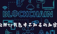 如何处理tp钱包中不知名的
