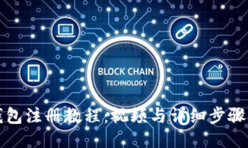 TP钱包注册教程：视频与详细步骤指南